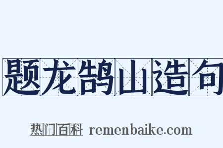 题龙鹄山造句是什么意思的图片